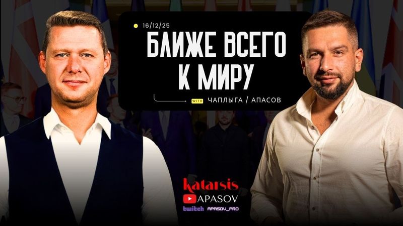 ЧАПЛЫГА / АПАСОВ: ЛУЧШИЕ ГАРАНТИИ ОТ США. ПРИМЕТ ЛИ УСЛОВИЯ УКРАИНА? ЗАЯВЛЕНИЯ ТРАМПА И ЗЕЛЕНСКОГО