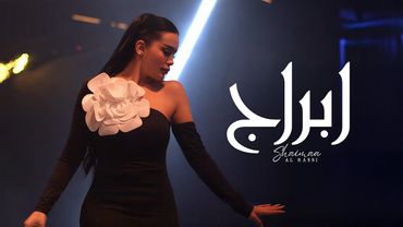 Shaimaa Al Rassi - Abraj (Official Video) 2026 | شيماء الراسي - أبـراج