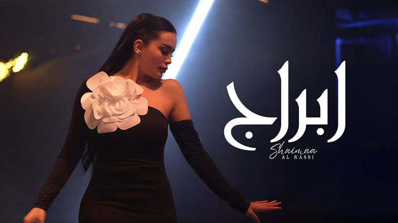 Shaimaa Al Rassi - Abraj (Official Video) 2026 | شيماء الراسي - أبـراج