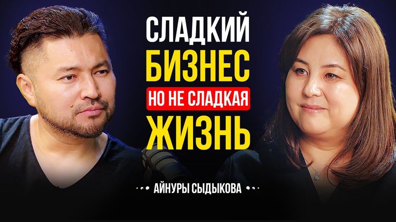 Экспортируем 12 тонн шоколада в месяц | Жизнь после смерти отца | Айнура Сыдыкова | Lights Podcast