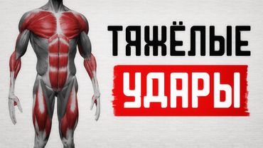 Как увеличить силу удара: Тяжелые Удары!