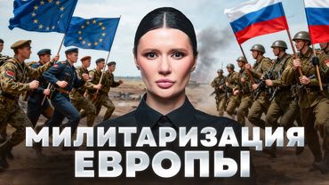 ЕВРОПА ГОТОВИТСЯ ВОЕВАТЬ С РОССИЕЙ | #Панченко