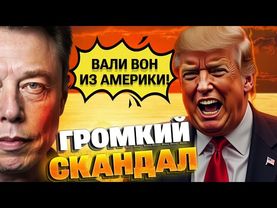 Трамп против Маска: «Депортировать в Африку!» — конфликт набирает обороты