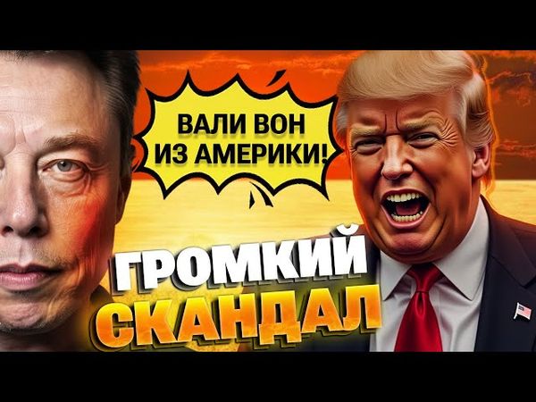 Трамп против Маска: «Депортировать в Африку!» — конфликт набирает обороты
