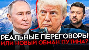 Путин–Трамп на Аляске: Кто кого обманывает? 4 сценария