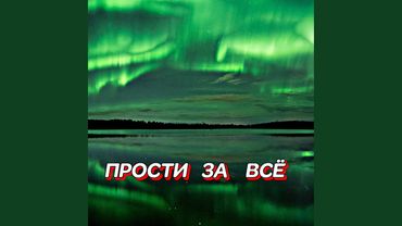 ПРОСТИ ЗА ВСЁ