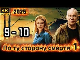 ⭐По ту сторону смерти⭐ Сезон 1 || 9-10 серия ⭐⭐⭐ (#фильм #боевик #криминал 2025)