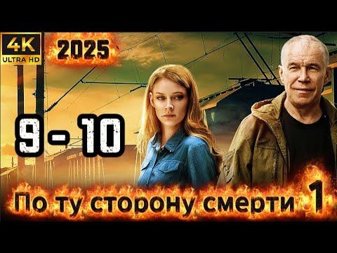 ⭐По ту сторону смерти⭐ Сезон 1 || 9-10 серия ⭐⭐⭐ (#фильм #боевик #криминал 2025)