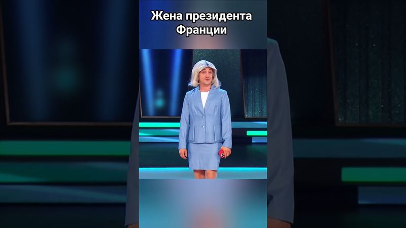 Жена президента Франции