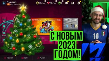 Итоги года в FIFA Mobile // Поздравление с Новым годом!