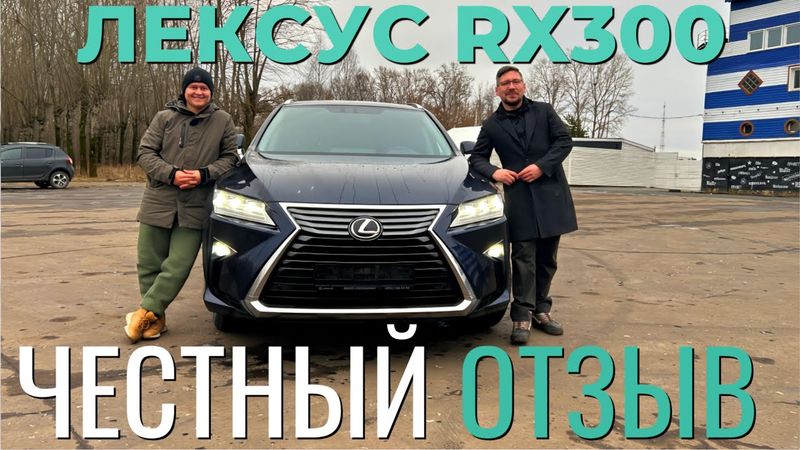 LEXUS RX 300 2019 года. Стоит ли он своих денег?