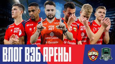 Влог ВЭБ Арены | ПФК ЦСКА – Краснодар