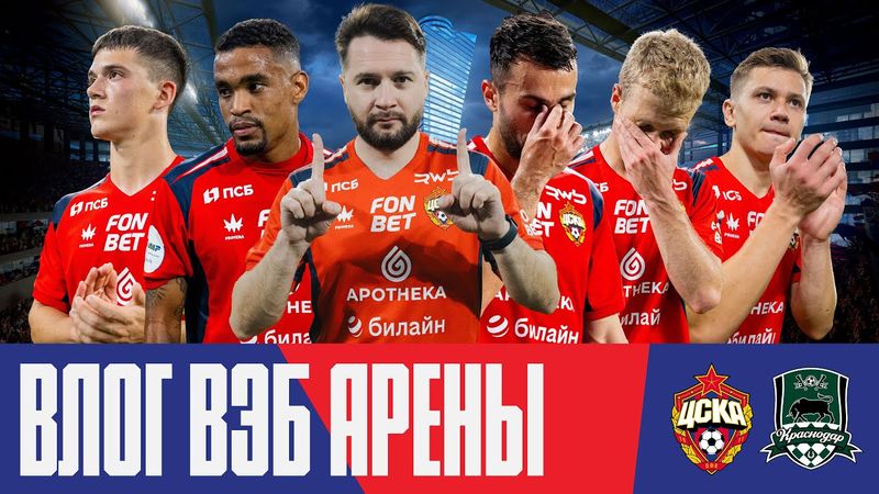 Влог ВЭБ Арены | ПФК ЦСКА – Краснодар