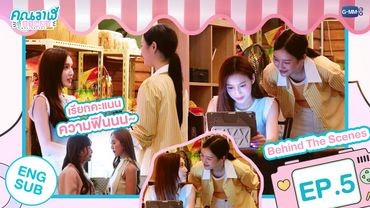 [Behind The Scenes] เรียกคะแนน ความฟินนน~ | คุณวาฬร้านชำ Whale Store xoxo EP.5