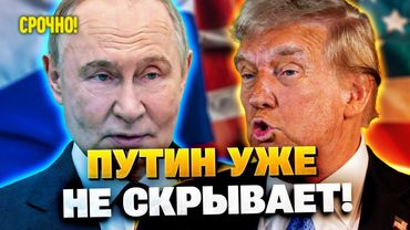 СРОЧНО! Путин сказал ЭТО ТРАМПУ В ЛИЦО!