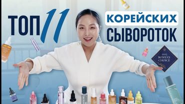 ВЫБОР БО ХЯН | ТОПОВЫЕ КОРЕЙСКИЕ СЫВОРОТКИ 2 ЧАСТЬ | ДЛЯ РОВНОГО ТОНА И УПРУГОСТИ