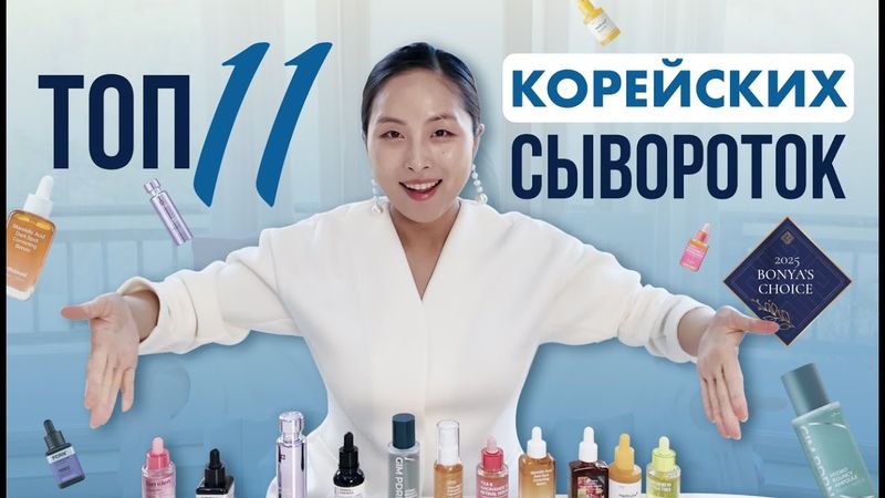 ВЫБОР БО ХЯН | ТОПОВЫЕ КОРЕЙСКИЕ СЫВОРОТКИ 2 ЧАСТЬ | ДЛЯ РОВНОГО ТОНА И УПРУГОСТИ