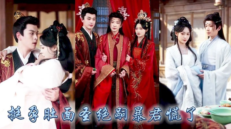 【完整版结局】那晚她大逆不道，把絕嗣皇帝當成解藥春風一度，揣崽跑路後竟被認回侯府，塞給病弱王爺沖喜，後來清冷皇帝咬牙切齒找來，卻見她挺着孕肚，正和他的親表弟拜堂！#古装言情 #重生复仇 #穿越