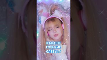 Капали слёзы 💦