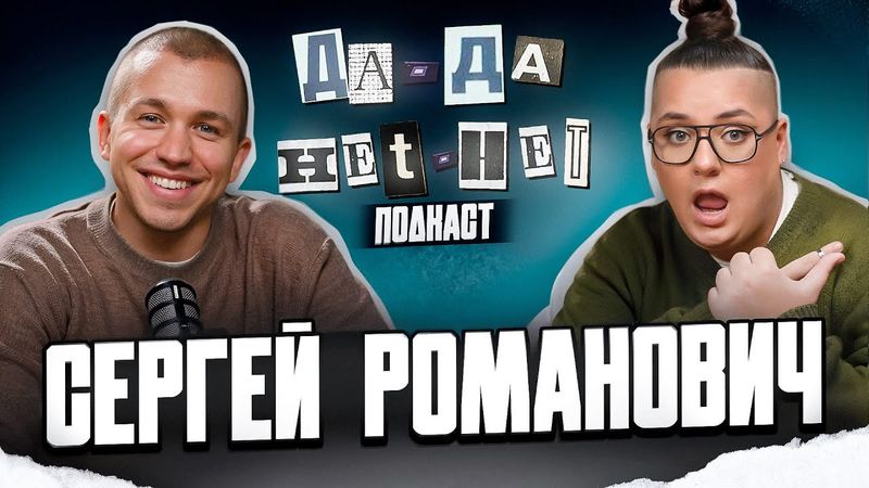 Сергей Романович - про мужское слово, ценности и обещания | ДаДа - НетНет. Подкаст