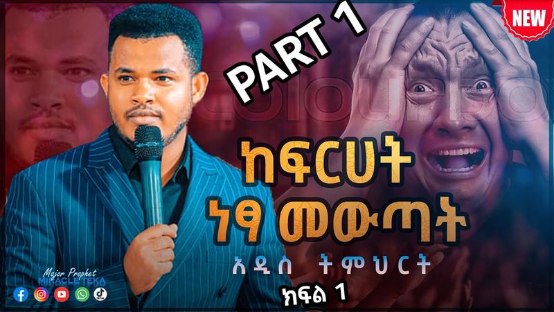 ከፍርሀት ነፃ መውጣት ክፍል 1 //ድንቅ አዲስ ትምህርት// Prophet Miracle Teka