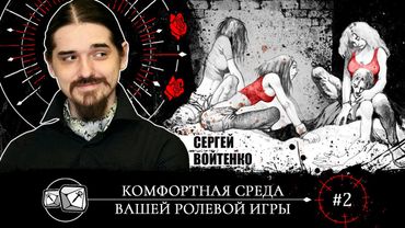 Комфортная среда вашей ролевой игры. Часть 2. Специальный гость Сергей Войтенко