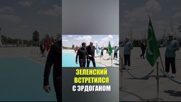 Зеленский прибыл в президентский дворец в Анкаре