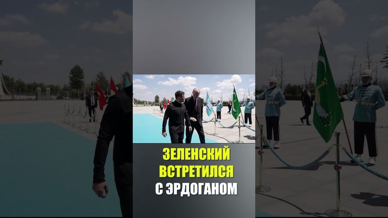 Зеленский прибыл в президентский дворец в Анкаре