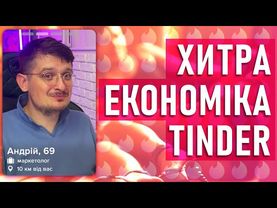 Як працює Tinder? Економіка та логіка додатку та бізнесу.