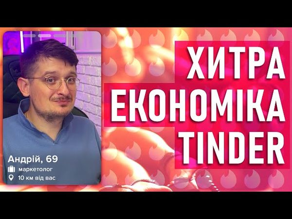 Як працює Tinder? Економіка та логіка додатку та бізнесу.