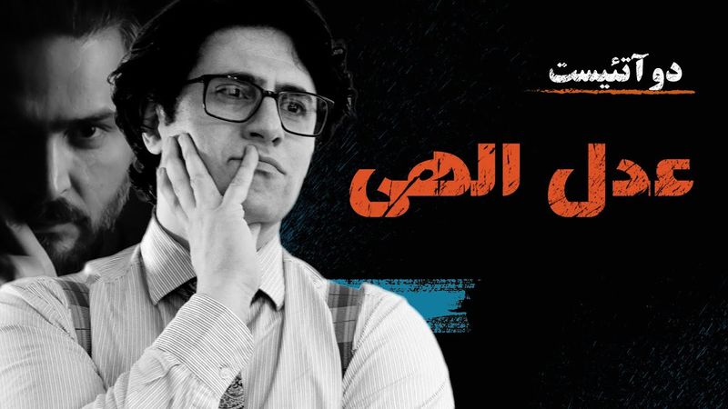 2Atheists_Veria Amiri_Babak Dalivand_26-01-2024 دوآتئیست_#وریا_امیری _ #بابک_دلیوند _عدل الهی