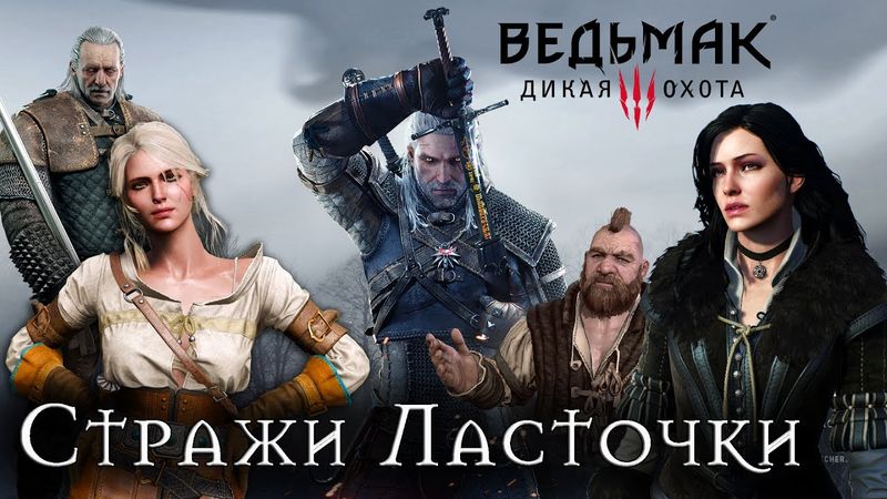 Стражи Ласточки | Ведьмак 3 trailer (Пародия на трейлер "Стражей Галактики 2")