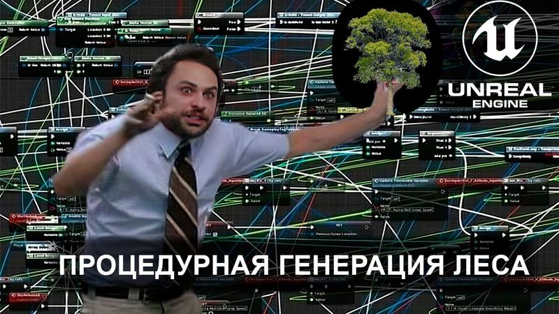 Создание леса при помощи PCG (процедурной генерации). Часть первая | Unreal Engine 5
