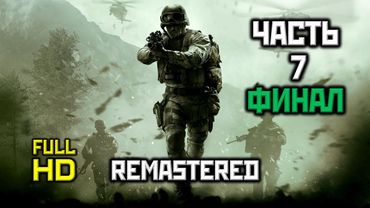 Call of Duty 4: Modern Warfare Remastered, Прохождение Без Комментариев — Часть 7: ФИНАЛ