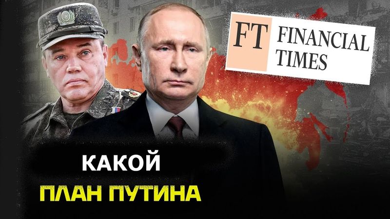Какой план у Путина