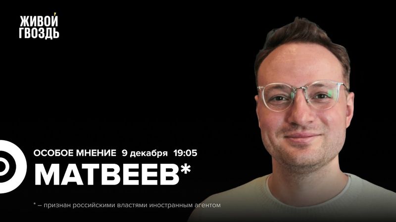 Новая стратегия национальной безопасности США. Переговоры по Украине. Илья Матвеев*: Особое мнение