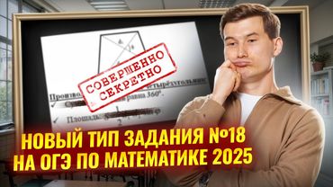 Все новые типы задания 18 ОГЭ по математике 2025 | Умскул