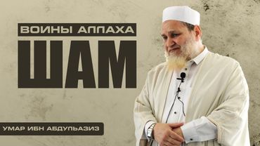 Шам - Воины Аллаха | Умар ибн Абдуллазиз
