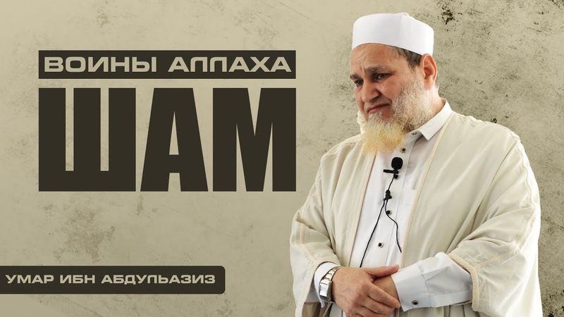 Шам - Воины Аллаха | Умар ибн Абдуллазиз