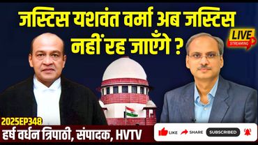 जस्टिस यशवंत वर्मा अब जस्टिस नहीं रहेंगे?