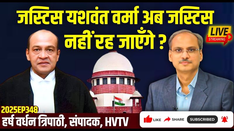 जस्टिस यशवंत वर्मा अब जस्टिस नहीं रहेंगे?
