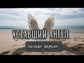 Уставший Ангел — Песня, которую все хотели услышать полностью.