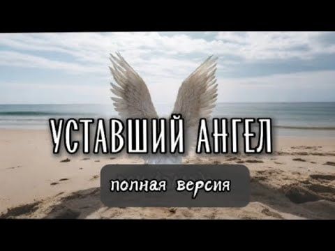 Уставший Ангел — Песня, которую все хотели услышать полностью.