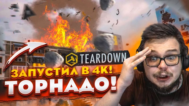 ТОРНАДО УНИЧТОЖИЛО ЦЕЛЫЙ ГОРОД! ЗАПУСТИЛ TEARDOWN В 4К! ВОЗВРАЩЕНИЕ ЭТОЙ ИГРЫ!