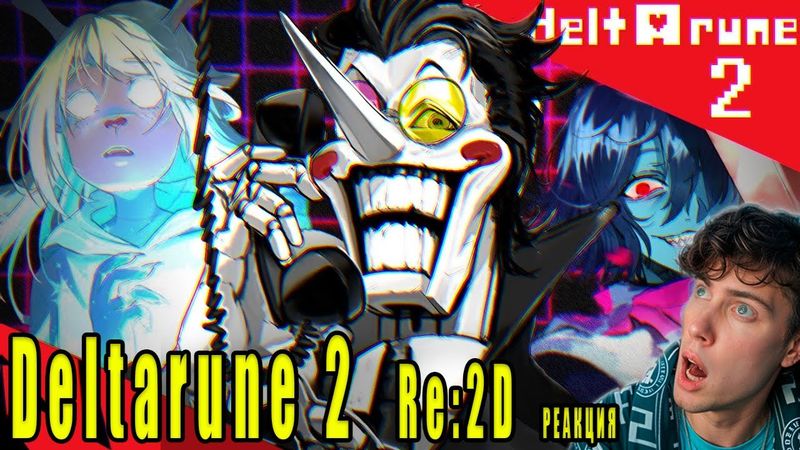 СПАМТОН, КРОМЕР, ДВА ЗВОНКА | Deltarune chapter 2 Обзор Re:2D не undertale РЕАКЦИЯ