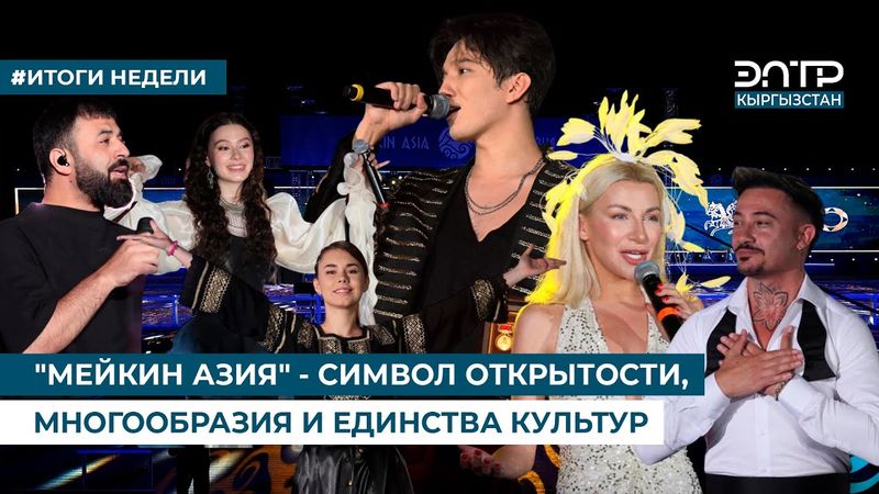 "МЕЙКИН АЗИЯ" - СИМВОЛ ОТКРЫТОСТИ, МНОГООБРАЗИЯ И ЕДИНСТВА КУЛЬТУР