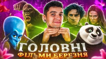 Топ-10 НАЙОЧІКУВАНІШІ ФІЛЬМИ та СЕРІАЛИ БЕРЕЗНЯ 2024 | GEEK JOURNAL