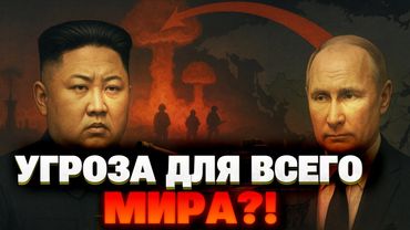 МОСКВА + ПХЕНЬЯН: союз диктаторов готовит миру опасный сюрприз