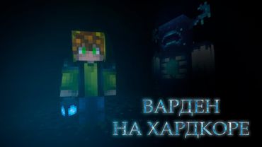 Убить ВАРДЕНА на ХАРДКОРЕ за один стрим!