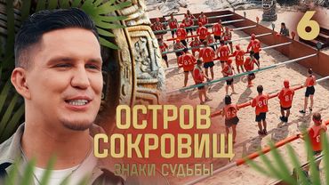 Остров сокровищ. Знаки судьбы | Сезон 2 | Выпуск 6